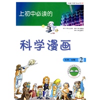 《上初中必读的科学漫画 化学、生物2》——启发精选大能力学习丛书