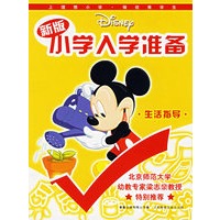 新版迪士尼小学入学准备.生活指导