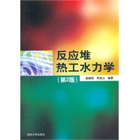 反应堆热工水力学（第2版）
