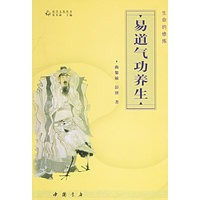 生命的修炼:易道气功养生