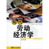 现代劳动经济学——管理专业核心教材系列