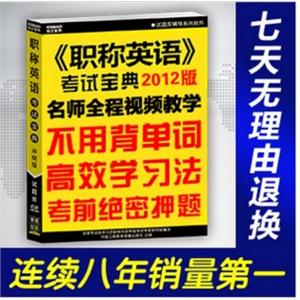 2012〈职称英语〉考试宝典/卫生类ABC级/不用背单词/考前押题BFZ