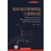 软件项目管理理论与案例分析