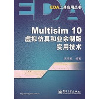 Multisim 10虚拟仿真和业余制版实用技术