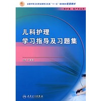 儿科护理学习指导及习题集（中职护理配教）