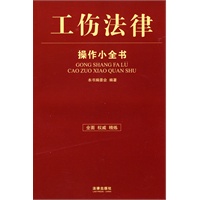工伤法律操作小全书