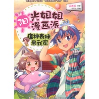 阳光姐姐漫画派-瘟神表妹来我家（伍美珍原著“阳光姐姐小书房”漫画版）