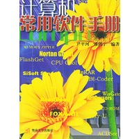计算机常用软件手册——计算机实用技术系列
