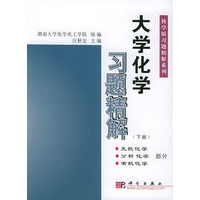 大学化学习题精解（下）：无机化学、分析化学、有机化学部分——科学版习题精解系列