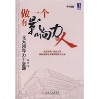做一个有影响力的人：北大领导力十堂课