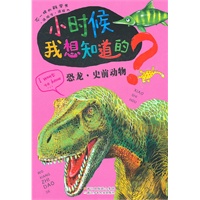 小时候我想知道的：恐龙·史前动物