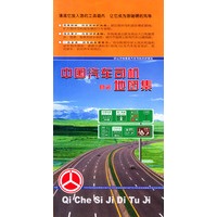 中国汽车司机营运地图集