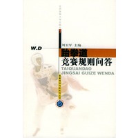跆拳道竞赛规则问答——竞赛规则问答丛书
