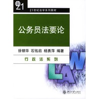 公务员法要论——21世纪法学系列教材