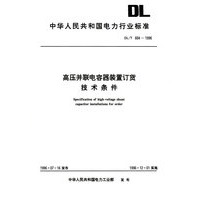 高压并联电容器装置订货技术条件/中华人民共和国电力行业标准