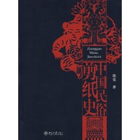 中国民俗剪纸史