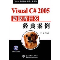 Visual C#2005数据库开发经典案例（含盘）