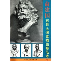 俞建国石膏头像素描临摹范本2