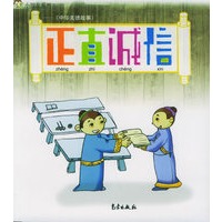 中华美德故事：正直诚信（注音版）——小朋友系列