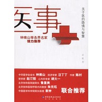 医事：关于医的隐情与智慧