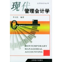 现代管理会计学——立信会计丛书