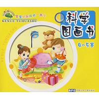 宝宝快乐成长一本全 科学图画书 4-5岁