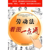 看图学法——劳动法看图一点通