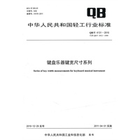 键盘乐器键宽尺寸系列（QB/T 4131-2010）