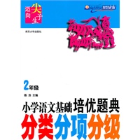 小学语文基础培优题典 分类分项分级 2年级