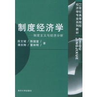 制度经济学——21世纪高等院校经济学专业系列教材