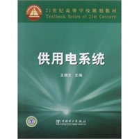 供用电系统/21世纪高等学校规划教材