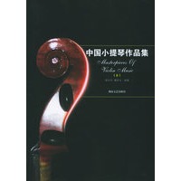 中国小提琴作品集（8）