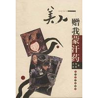 美人赠我蒙汗药