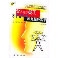 让多变型员工成为服务高手