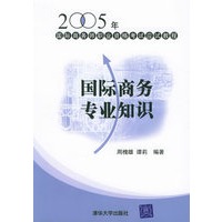 国际商务专业知识——2005年国际商务师职业资格考试应试教程