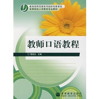 教师口语教程