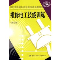 维修电工技能训练（第四版）（电工类）