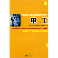 中国农民工职业教育培训教材 电工