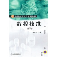 数控技术（第2版）-普通高等教育规划教材