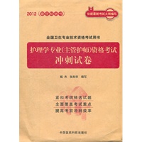 护理学专业（主管护师）资格考试冲刺试卷（全国卫生专业技术资格考试用书）