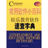 常用软件小百科--娱乐教育软件速查字典