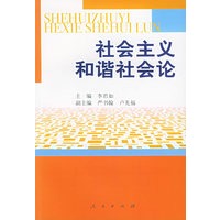 社会主义和谐社会论