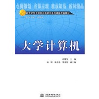 大学计算机——新世纪电子信息与自动化系列课程改革教材