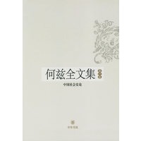 何兹全文集