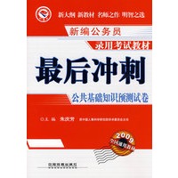 最后冲刺：公共基础知识预测试卷(2009)[1/1](新编公务员录用考试教材)