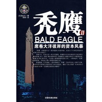 秃鹰Ⅱ--席卷大洋彼岸的资本风暴[1/1]