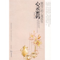 心灵密码-做自己的心理医生