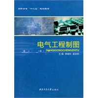 电气工程制图（含习题集）