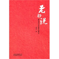 老白说—跟老哥哥老姐姐们聊天（五星广播电台节目主持人）