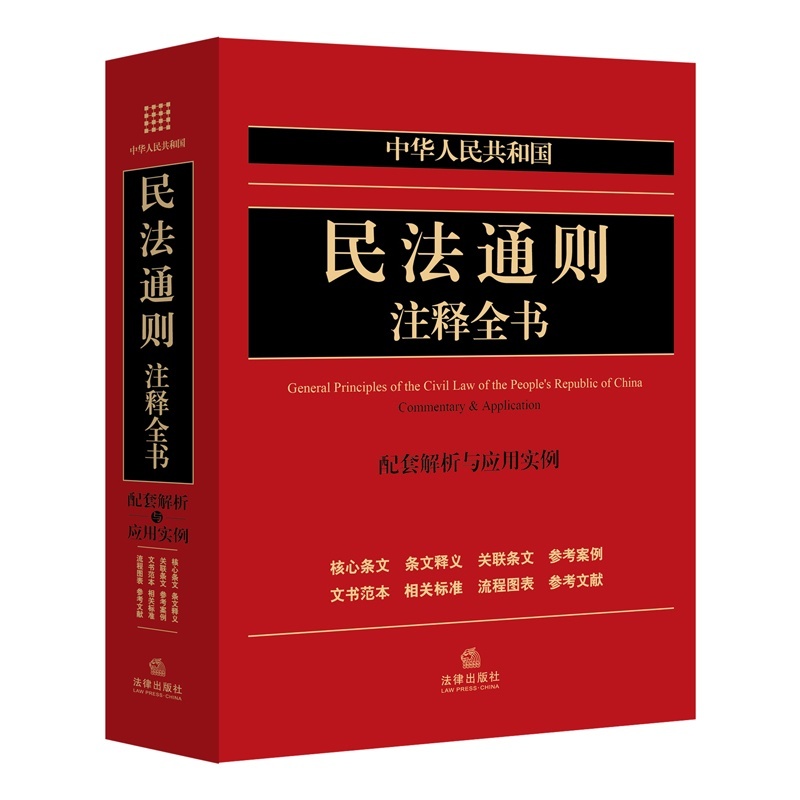 【中华人民共和国民法通则注释全书:配套解析